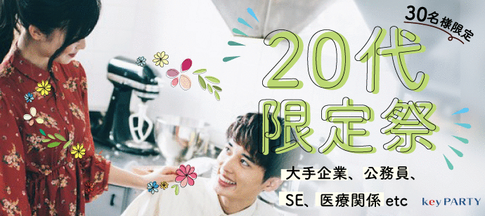 【東京都新宿の恋活パーティー】key PARTY主催 2021年7月24日