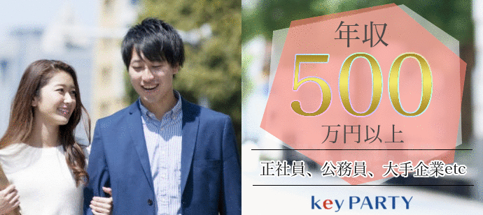 【東京都新宿の婚活パーティー・お見合いパーティー】key PARTY主催 2021年8月6日