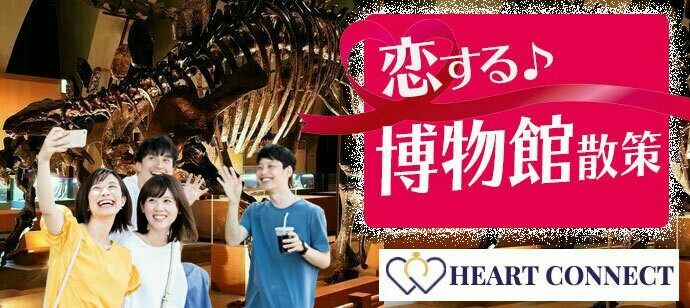 【東京都上野の体験コン・アクティビティー】Heart Connect主催 2021年7月31日