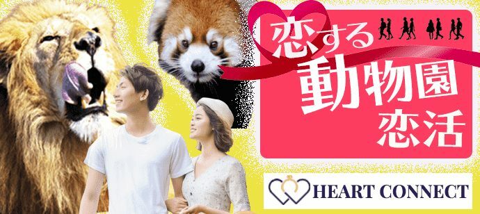 【東京都吉祥寺の体験コン・アクティビティー】Heart Connect主催 2021年8月22日