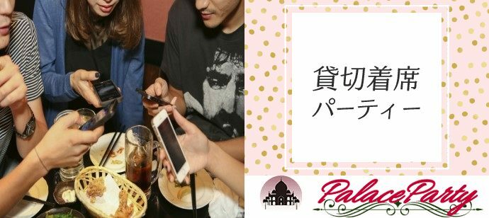 【東京都六本木の恋活パーティー】☆パレスパーティー☆主催 2021年8月8日