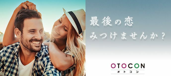 【東京都渋谷区の婚活パーティー・お見合いパーティー】OTOCON（おとコン）主催 2021年9月25日