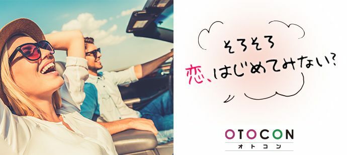 【愛知県栄の婚活パーティー・お見合いパーティー】OTOCON（おとコン）主催 2021年9月26日