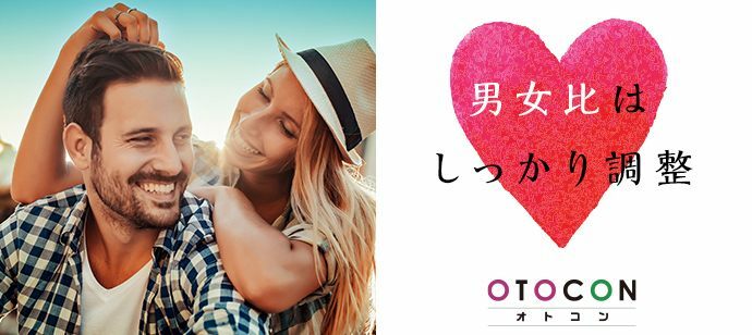 【北海道札幌駅の婚活パーティー・お見合いパーティー】OTOCON（おとコン）主催 2021年10月1日