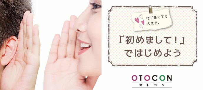 【静岡県静岡市の婚活パーティー・お見合いパーティー】OTOCON（おとコン）主催 2021年10月16日