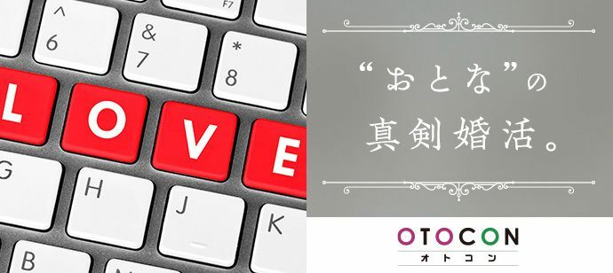 【東京都新宿の婚活パーティー・お見合いパーティー】OTOCON（おとコン）主催 2021年10月24日