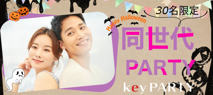 【鹿児島県鹿児島市の恋活パーティー】key PARTY主催 2021年10月17日