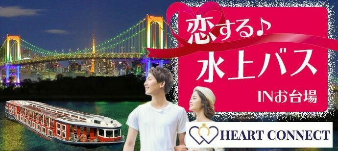 【東京都港区の体験コン・アクティビティー】Heart Connect主催 2021年10月19日