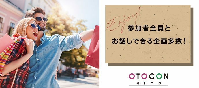 【東京都銀座の婚活パーティー・お見合いパーティー】OTOCON（おとコン）主催 2021年11月3日
