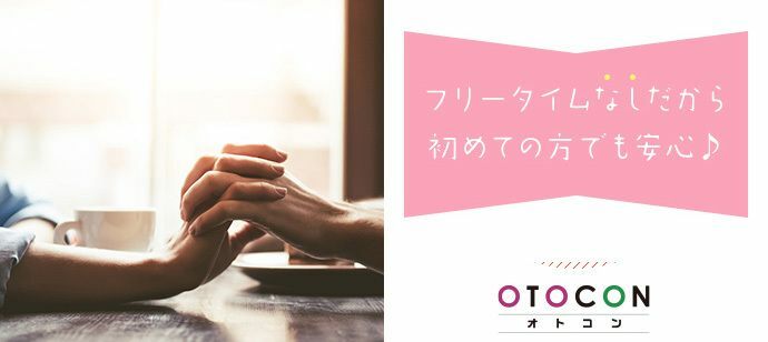【東京都新宿の婚活パーティー・お見合いパーティー】OTOCON（おとコン）主催 2021年11月13日