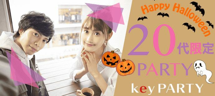 【東京都新宿の恋活パーティー】key PARTY主催 2021年10月27日