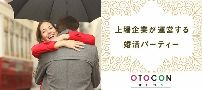 【東京都丸の内の婚活パーティー・お見合いパーティー】OTOCON（おとコン）主催 2021年12月2日