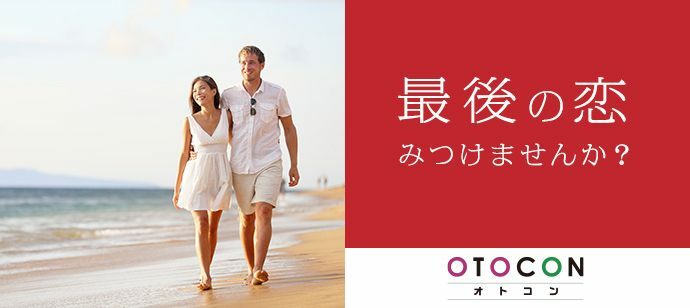 【京都府河原町の婚活パーティー・お見合いパーティー】OTOCON（おとコン）主催 2021年12月4日
