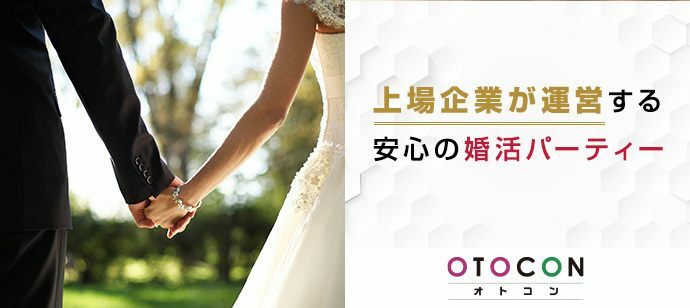 【福岡県天神の婚活パーティー・お見合いパーティー】OTOCON（おとコン）主催 2021年12月8日