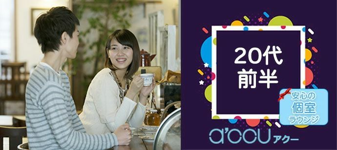 【東京都新宿の恋活パーティー】a'ccu（アクー）主催 2022年1月23日