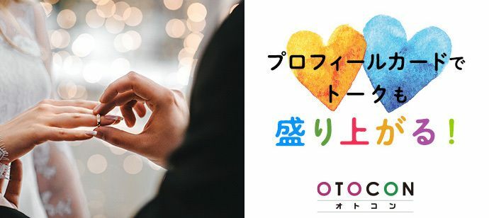 【大阪府梅田の婚活パーティー・お見合いパーティー】OTOCON（おとコン）主催 2022年1月23日