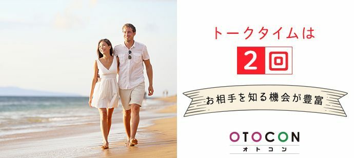 【東京都上野の婚活パーティー・お見合いパーティー】OTOCON（おとコン）主催 2022年1月21日