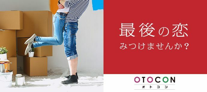 【東京都新宿の婚活パーティー・お見合いパーティー】OTOCON（おとコン）主催 2022年1月22日
