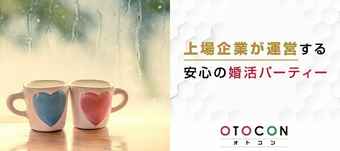 【東京都新宿の婚活パーティー・お見合いパーティー】OTOCON（おとコン）主催 2022年1月29日