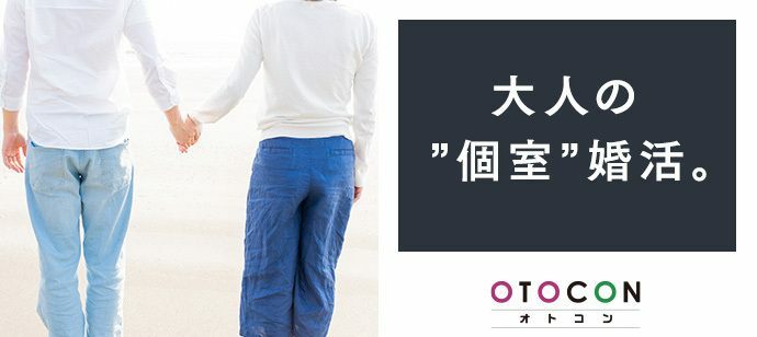 【東京都丸の内の婚活パーティー・お見合いパーティー】OTOCON（おとコン）主催 2022年1月16日