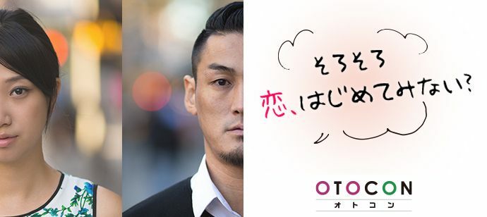 【東京都上野の婚活パーティー・お見合いパーティー】OTOCON（おとコン）主催 2022年1月22日