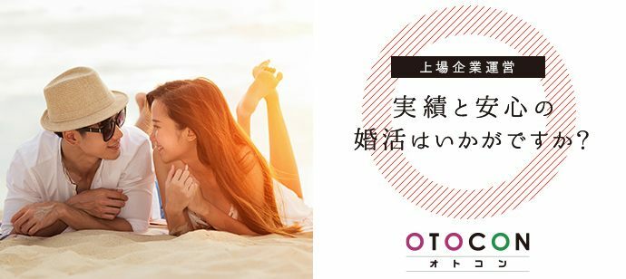 【東京都上野の婚活パーティー・お見合いパーティー】OTOCON（おとコン）主催 2022年1月30日