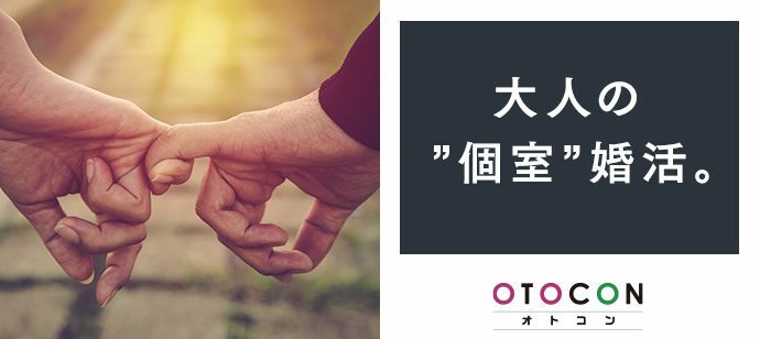 【愛知県栄の婚活パーティー・お見合いパーティー】OTOCON（おとコン）主催 2022年1月29日