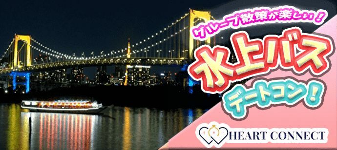 【東京都港区の体験コン・アクティビティー】Heart Connect主催 2022年2月5日