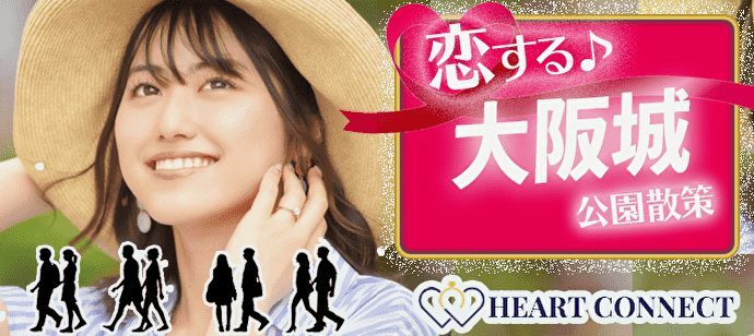 【大阪府本町の体験コン・アクティビティー】Heart Connect主催 2022年2月11日