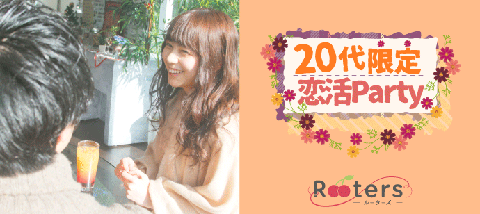 【大阪府梅田の恋活パーティー】株式会社Rooters主催 2022年1月29日