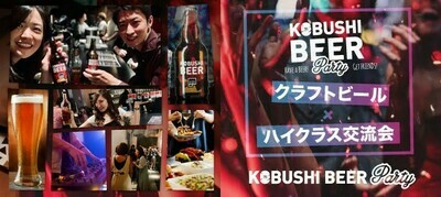 【東京都渋谷区のその他】KOBUSHI BEER PARTY主催 2022年1月29日