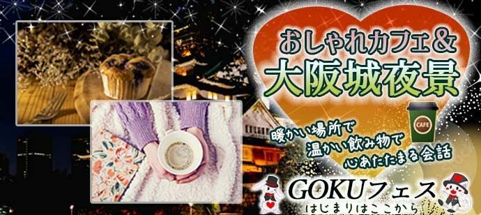 【大阪府本町の体験コン・アクティビティー】GOKUフェス主催 2022年2月5日