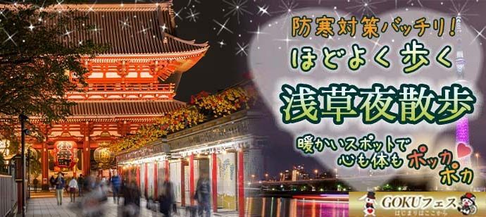 【東京都浅草の体験コン・アクティビティー】GOKUフェス主催 2022年2月5日