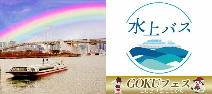 【東京都港区の体験コン・アクティビティー】GOKUフェス主催 2022年2月5日