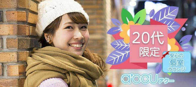 【東京都新宿の婚活パーティー・お見合いパーティー】a'ccu（アクー）主催 2022年2月14日