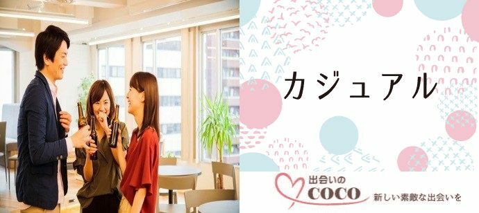 【大阪府梅田の恋活パーティー】出会いのCOCO主催 2022年2月6日