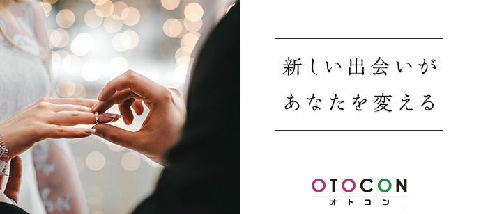 【福岡県天神の婚活パーティー・お見合いパーティー】OTOCON（おとコン）主催 2022年2月19日