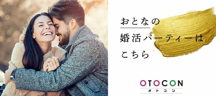 【大阪府梅田の婚活パーティー・お見合いパーティー】OTOCON（おとコン）主催 2022年2月19日
