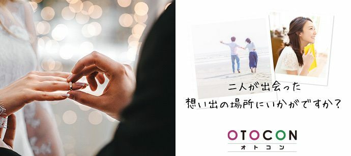【大阪府梅田の婚活パーティー・お見合いパーティー】OTOCON（おとコン）主催 2022年2月10日