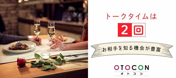 【京都府河原町の婚活パーティー・お見合いパーティー】OTOCON（おとコン）主催 2022年2月25日