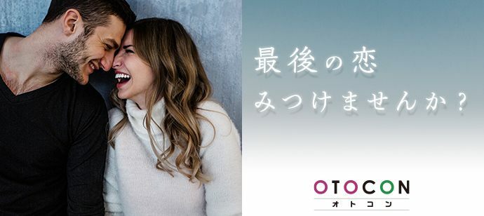 【神奈川県横浜駅周辺の婚活パーティー・お見合いパーティー】OTOCON（おとコン）主催 2022年2月6日