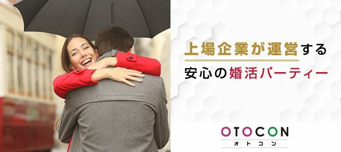 【神奈川県横浜駅周辺の婚活パーティー・お見合いパーティー】OTOCON（おとコン）主催 2022年2月13日