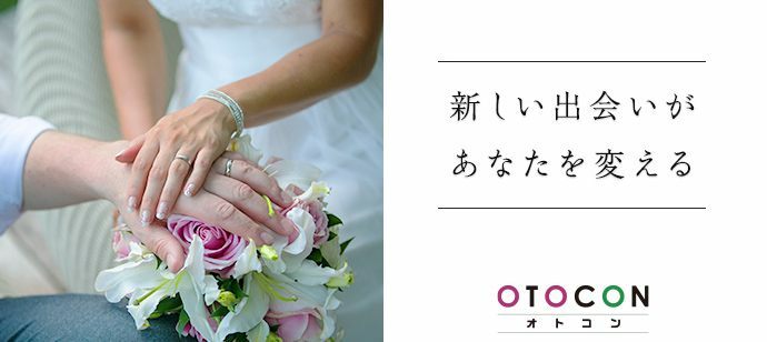 【神奈川県横浜駅周辺の婚活パーティー・お見合いパーティー】OTOCON（おとコン）主催 2022年2月4日