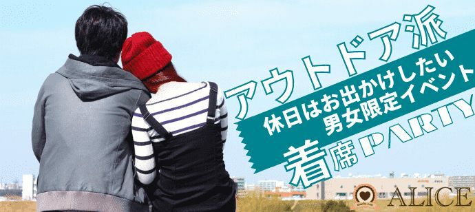 【福岡県天神の恋活パーティー】街コンALICE主催 2022年2月6日