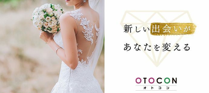 【東京都新宿の婚活パーティー・お見合いパーティー】OTOCON（おとコン）主催 2022年2月1日