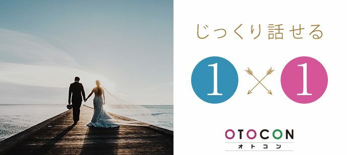 【東京都新宿の婚活パーティー・お見合いパーティー】OTOCON（おとコン）主催 2022年2月4日