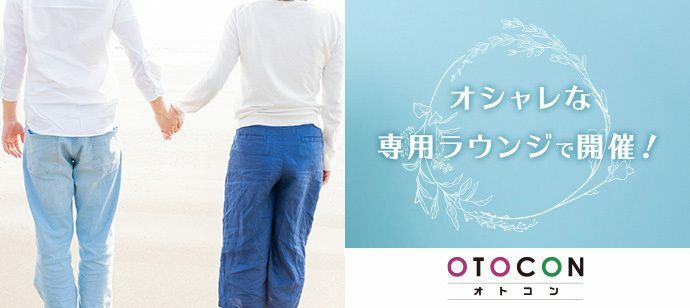 【東京都丸の内の婚活パーティー・お見合いパーティー】OTOCON（おとコン）主催 2022年2月12日