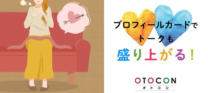 【東京都上野の婚活パーティー・お見合いパーティー】OTOCON（おとコン）主催 2022年2月5日