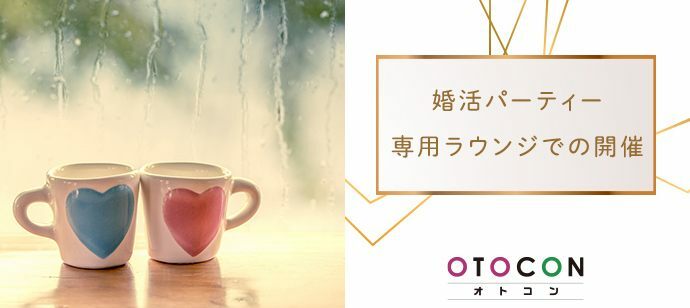 【東京都上野の婚活パーティー・お見合いパーティー】OTOCON（おとコン）主催 2022年2月6日