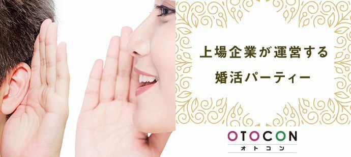 【東京都上野の婚活パーティー・お見合いパーティー】OTOCON（おとコン）主催 2022年2月23日